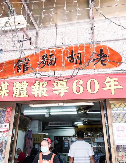 南投行 (老胡麵館-店門口) - 裁.jpg