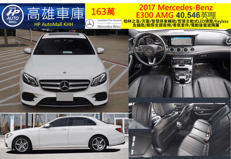 HP高雄車庫 HP Automall 賓士E300 W213 2017 163萬 柏林之音/天窗/智慧停車輔助/智慧主動式LED頭燈/Keyless免鑰匙/動態支撐座椅/香氛套件/電動後窗遮陽簾