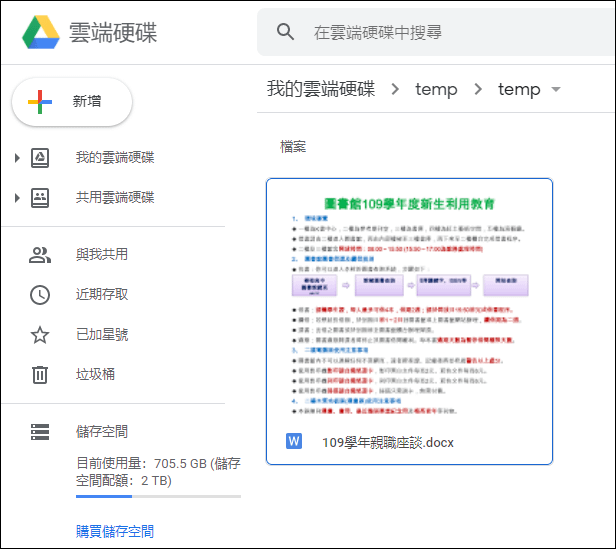 利用Google文件開啟因Word軟體故障無法開啟的Word檔