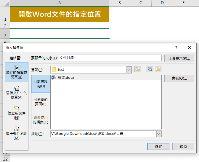 Excel-建立開啟Word文件指定位置的連結