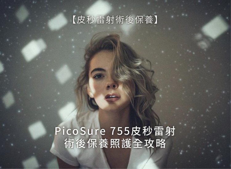 PicoSure755皮秒雷射蜂巢式聚焦陣列透鏡蜂巢透鏡皮秒雷射蜂巢皮秒雷射雀斑曬斑除斑痘疤毛孔細紋黑色素好膚質復原01.jpg