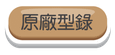 原廠型錄-300x144.png