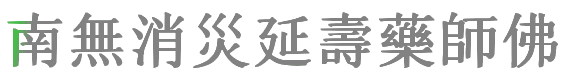 è—¥å¸«ä½›è–è™Ÿgifæ–‡å­—:2014020816111125.gif