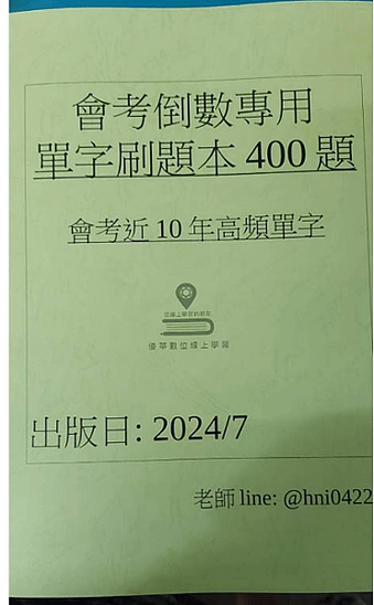 模考前必做的4本題本_國中, 高中, 全民英檢單字文法刷題本