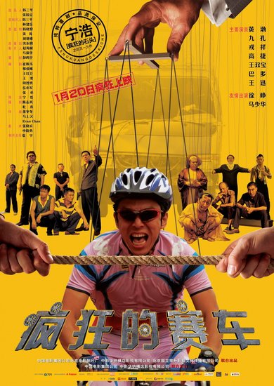 瘋狂的賽車電影海報