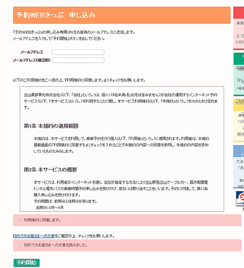 [寶寶愛企投] 立山黑部Web訂票教學及行前準備