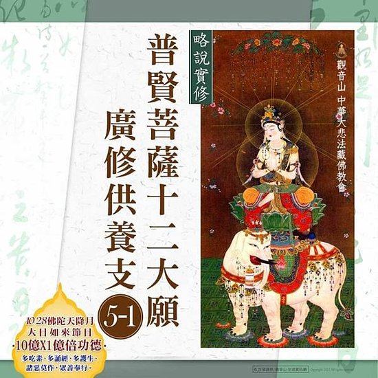 觀音山-略說實修-普賢菩薩十二大願──廣修供養支-5-1.jpg