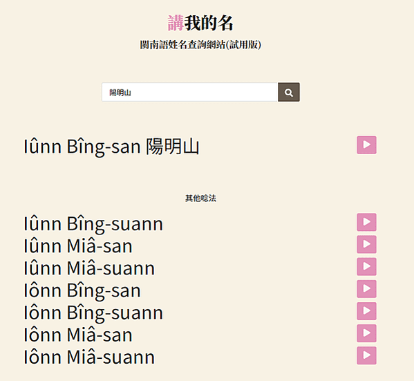 超好用網站!三秒輸入即知台語名的拼音和讀法