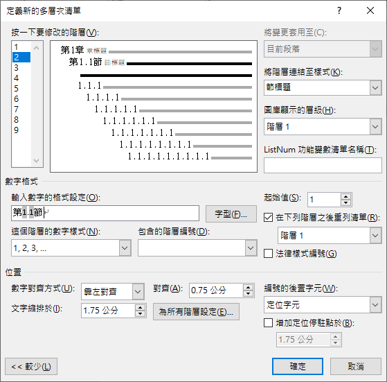 Word-在文件中建立自動產生的章、節清單