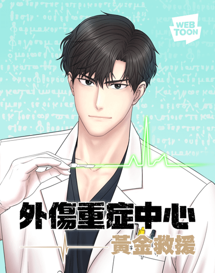 改編自LINE WEBTOON人氣漫畫《外傷重症中心：黃金救