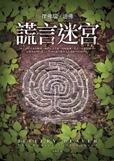 謊言迷宮.JPG