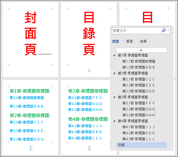 Word-在文件中建立自動產生的章、節清單