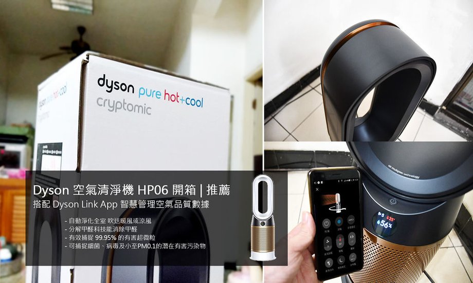 Dyson Pure Hot+Cool Cryptomic HP06 | Dyson三合一涼暖智慧空氣清淨機,HP06,開箱推薦