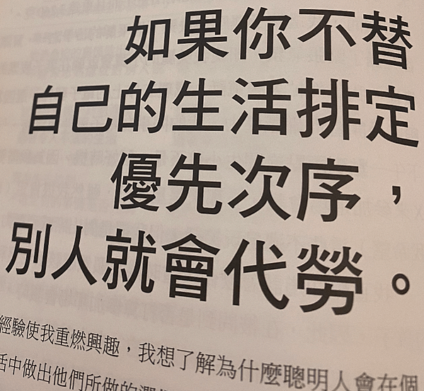 如果你不替自己的生活排定優先順序，別人就會幫你決定