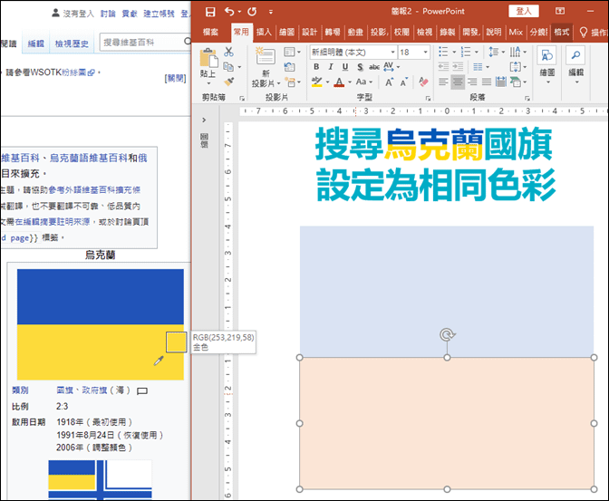 PowerPoint-設定和烏克蘭國旗相同的色彩