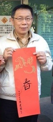 柯文哲自己親自寫的「春」字春聯