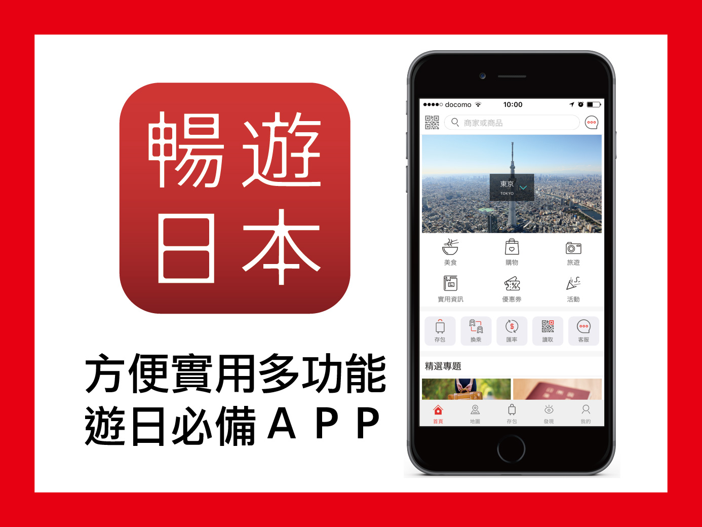 一站式多功能的「暢遊日本APP」旅日最佳夥伴不能錯過~快來體驗拿獎金！