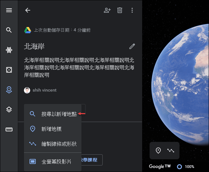 利用瀏覽器在Google地球製作和播放簡報