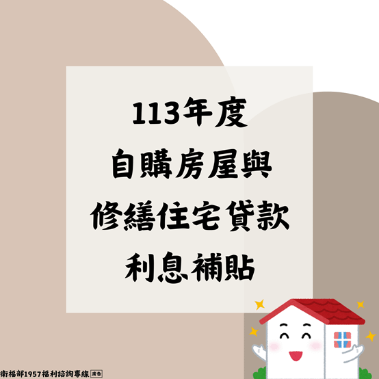 113年度自購房屋與修繕住宅貸款利息補貼