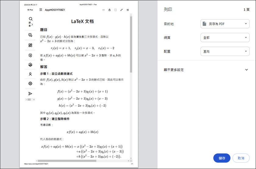 利用Poe的程式創建器建立線上工具：將LaTex數學式轉換為