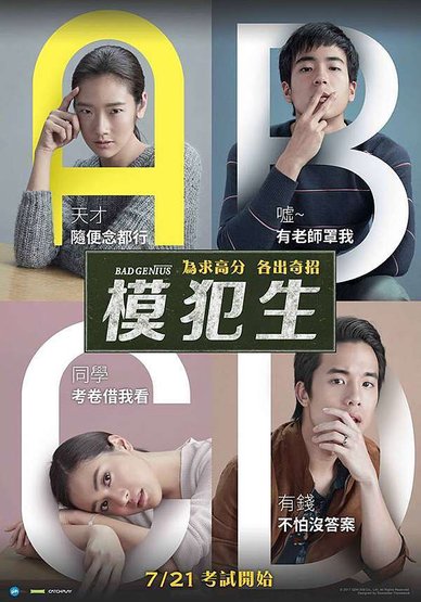 模犯生 ฉลาดเกมส์โกง
