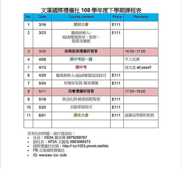 文藻國際禮儀社108學年度下學期課程表