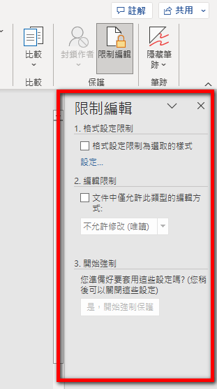 【Word-小技巧】在Word中限制可填寫的區域範圍-限制編