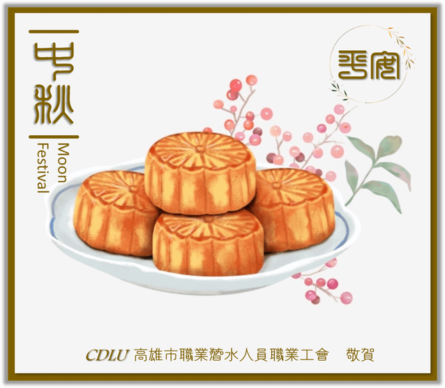 CDLU祝賀中秋平安