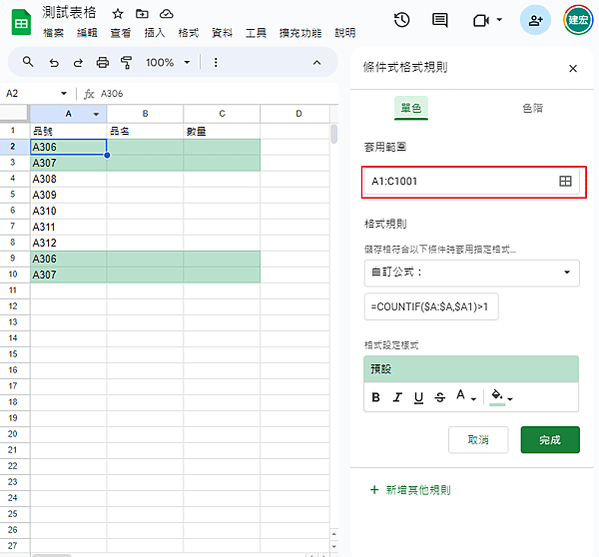 【Google表單】重複值格式自動變色