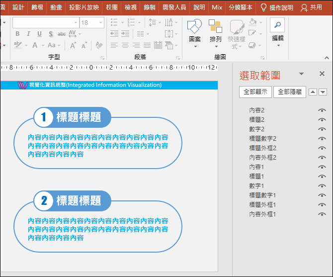 PowerPoint-更改物件名稱以方便物件選取與動畫製作