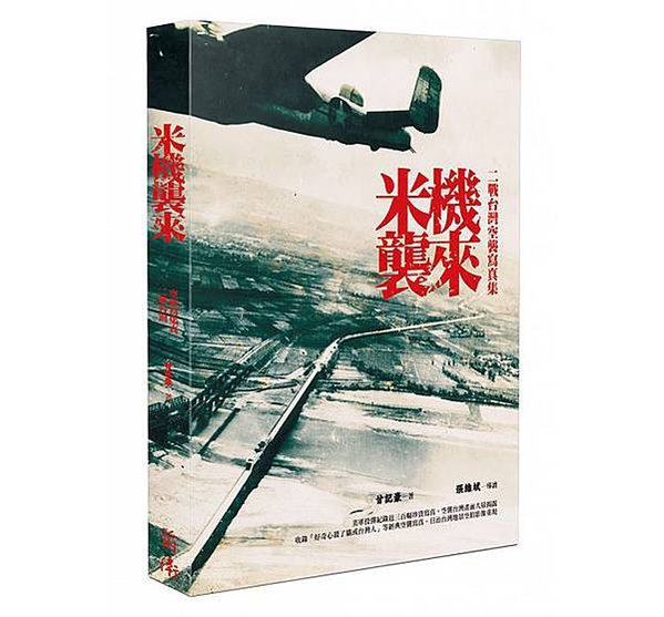 空襲台灣/米機襲來：二戰台灣空襲寫真集/臺灣大轟炸的歷史記憶
