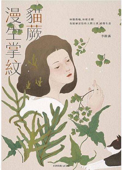 關於書評 | 貓蕨漫生掌紋