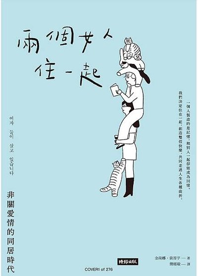 關於書評 | 兩個女人住一起：非關愛情的同居時代