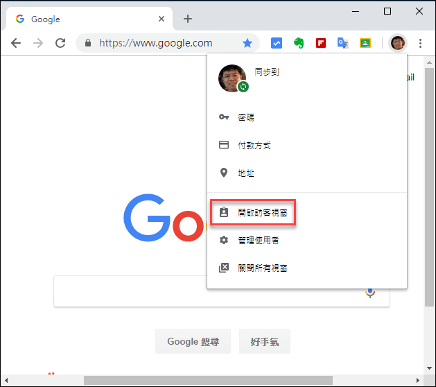 Chrome-私密模式與訪客模式