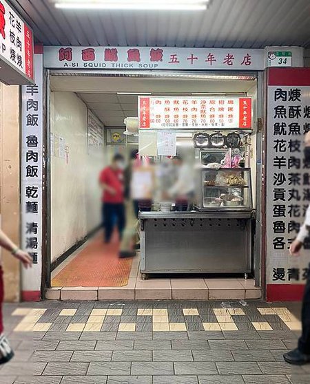 阿西魷魚羹_store