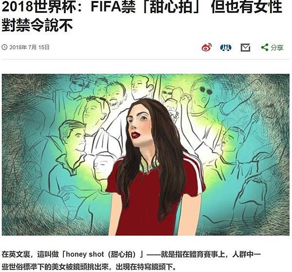 2018世界杯足球：FIFA禁「honey shot（甜心拍