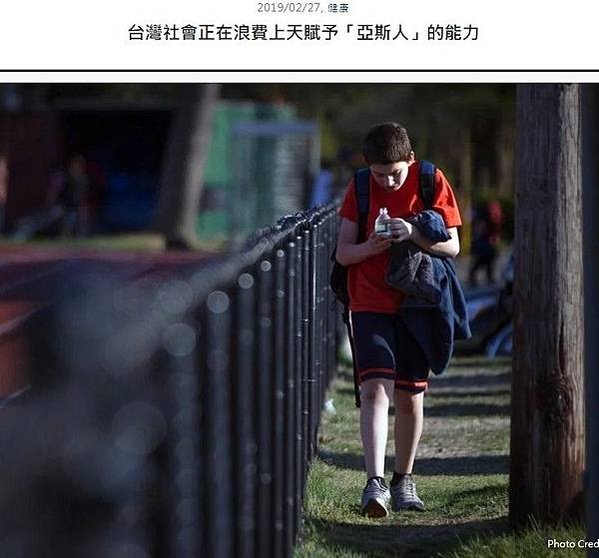台灣社會正在浪費上天賦予「亞斯人」的能力/遇到的是「不正常人