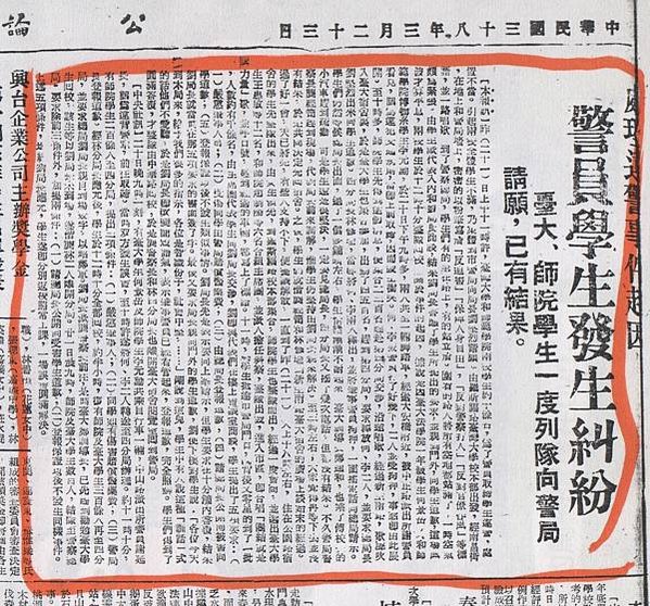 四六事件與白色恐怖時期，傅斯年與陳誠合作，掃蕩校園、逮捕學生