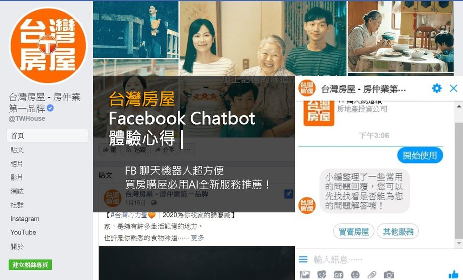 台灣房屋 facebook chatbot 體驗心得 | FB 聊天機器人高評價買房購屋必用AI全新服務推薦