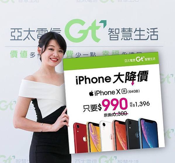 亞太電信 iPhone XR 降價