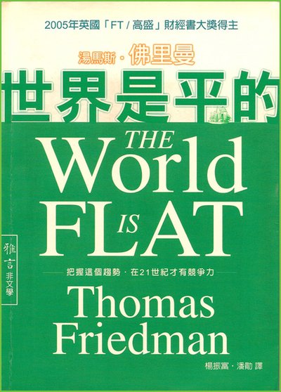 世界是平的1.jpg