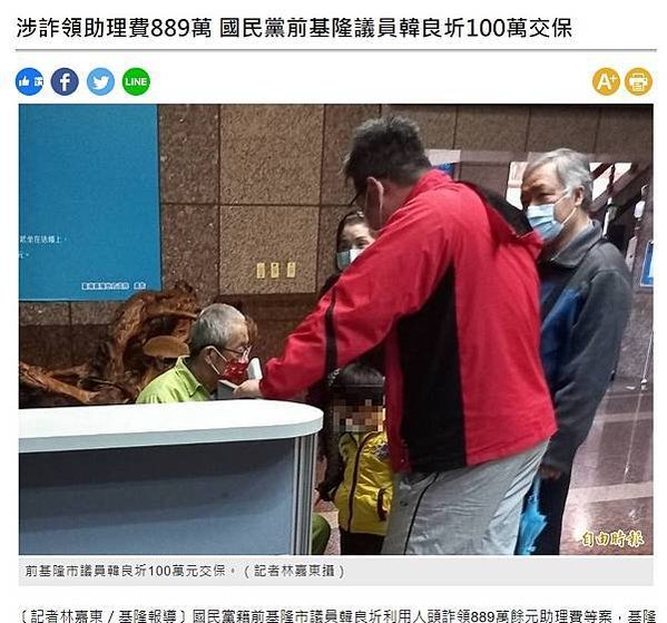 FireShot Capture 014 - 涉詐領助理費889萬 國民黨前基隆議員韓良圻100萬交保 - 社會 - 自由時報電子報 - news.ltn.com.tw