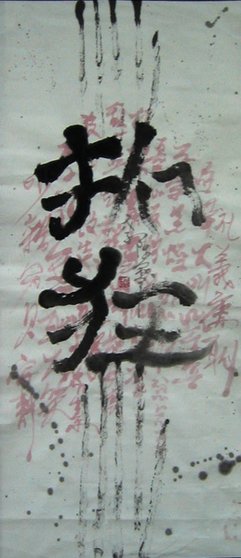 現代書法[1].jpg
