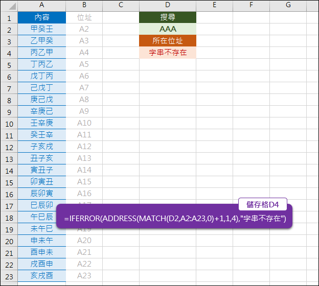 Excel-查詢指定字串所在的儲存格位址(MATCH,ADDRESS,IFERROR)