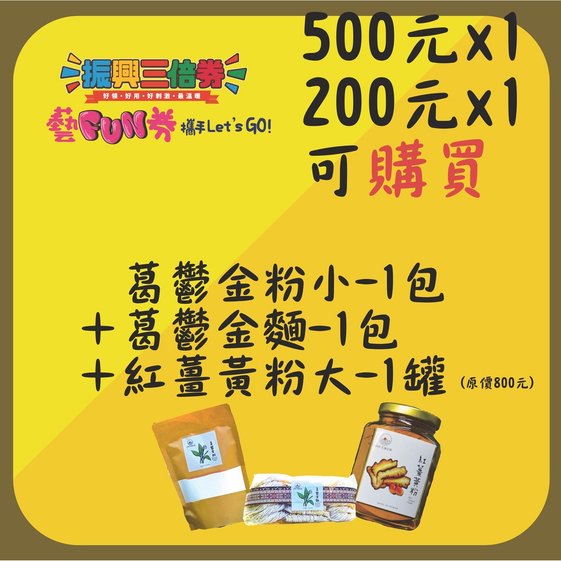 圖片取自台南市左鎮區公舘社區FB-可使用藝FUN券、振興券.jpg