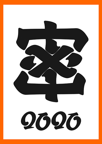 2020日本年度漢字