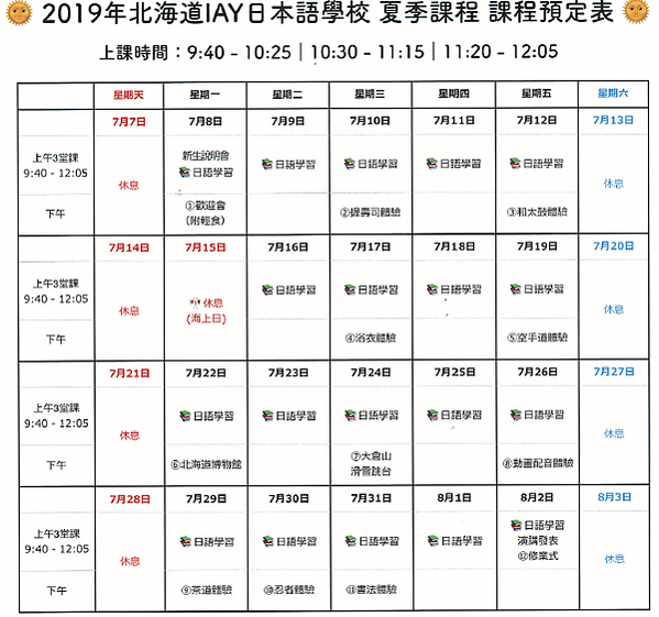 北海道IAY日本語學校-課程預定表-日本遊學代辦gogojapan