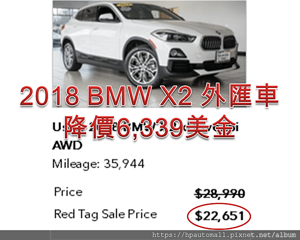 HP高雄車庫在幫客戶找車時，發現這台白色的BMWX2 外匯車里程也蠻低的，配備也不錯，重點是從28,990美金降到22,651美金，相當於便宜了6,339美金，折合台幣約便宜了38萬，有沒有超心動!!