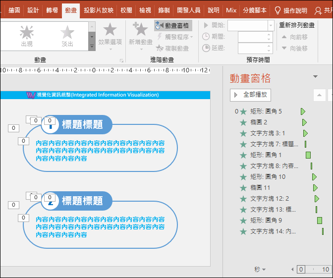 PowerPoint-更改物件名稱以方便物件選取與動畫製作