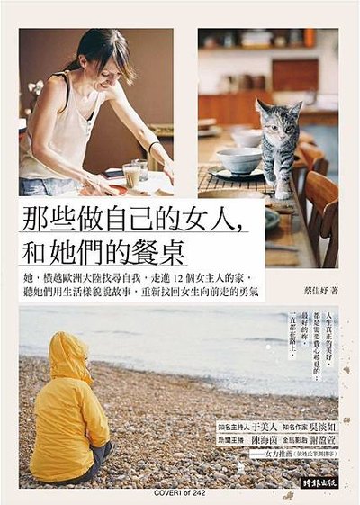 關於書評 | 那些做自己的女人，和她們的餐桌 : 她，橫越歐